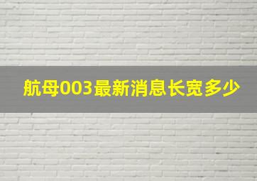 航母003最新消息长宽多少