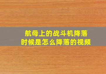 航母上的战斗机降落时候是怎么降落的视频