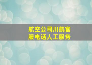 航空公司川航客服电话人工服务