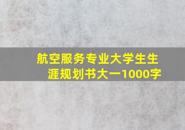 航空服务专业大学生生涯规划书大一1000字