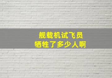 舰载机试飞员牺牲了多少人啊