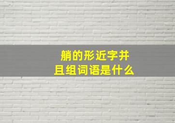 艄的形近字并且组词语是什么