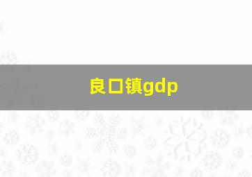 良口镇gdp