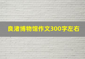 良渚博物馆作文300字左右