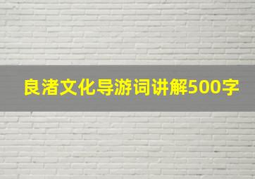 良渚文化导游词讲解500字