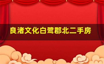 良渚文化白鹭郡北二手房