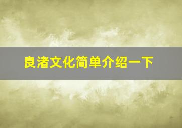 良渚文化简单介绍一下