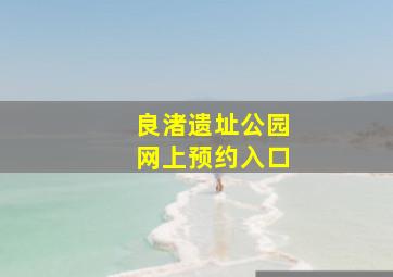 良渚遗址公园网上预约入口