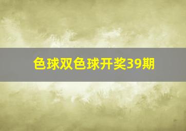 色球双色球开奖39期