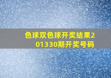 色球双色球开奖结果201330期开奖号码