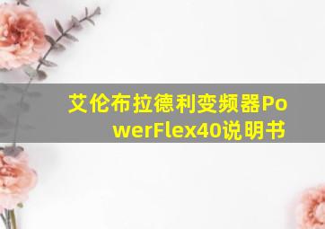 艾伦布拉德利变频器PowerFlex40说明书