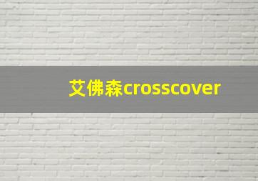 艾佛森crosscover