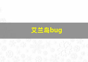 艾兰岛bug