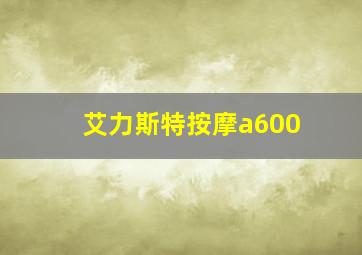 艾力斯特按摩a600