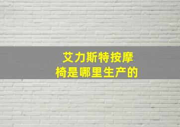 艾力斯特按摩椅是哪里生产的