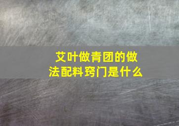 艾叶做青团的做法配料窍门是什么