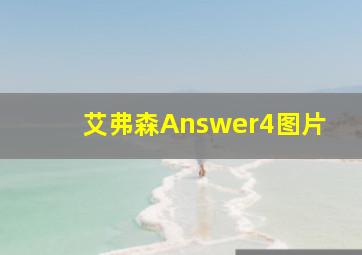 艾弗森Answer4图片