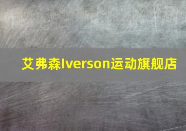 艾弗森Iverson运动旗舰店