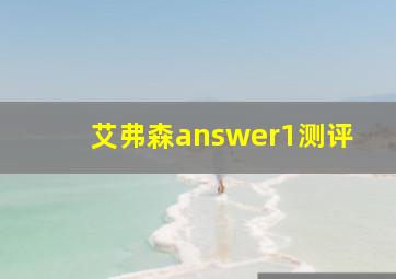 艾弗森answer1测评