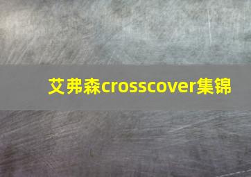 艾弗森crosscover集锦