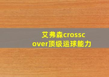 艾弗森crosscover顶级运球能力