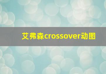 艾弗森crossover动图