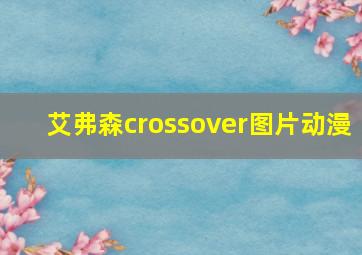 艾弗森crossover图片动漫