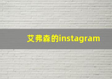 艾弗森的instagram