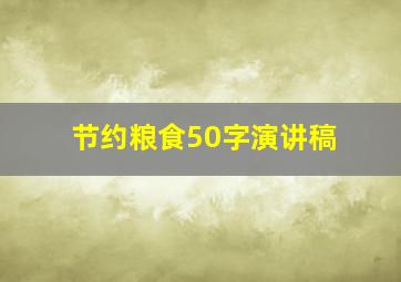 节约粮食50字演讲稿