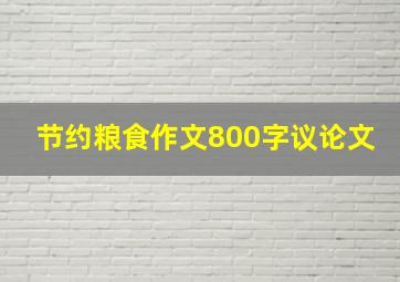 节约粮食作文800字议论文