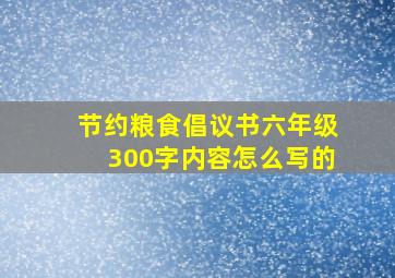 节约粮食倡议书六年级300字内容怎么写的