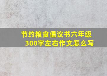 节约粮食倡议书六年级300字左右作文怎么写