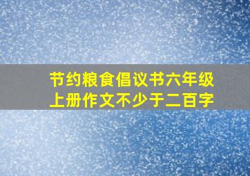 节约粮食倡议书六年级上册作文不少于二百字