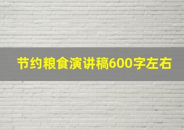 节约粮食演讲稿600字左右