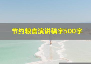 节约粮食演讲稿字500字