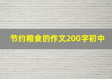 节约粮食的作文200字初中