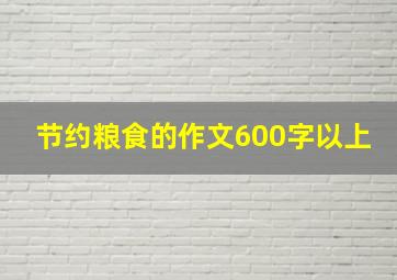 节约粮食的作文600字以上