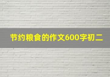 节约粮食的作文600字初二