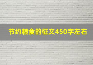 节约粮食的征文450字左右