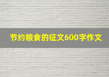 节约粮食的征文600字作文