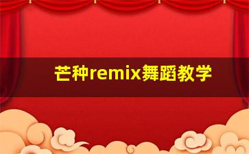 芒种remix舞蹈教学