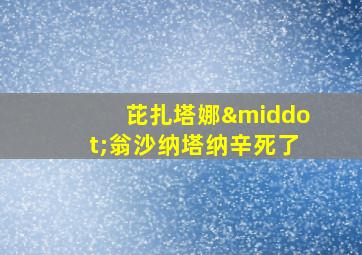 芘扎塔娜·翁沙纳塔纳辛死了