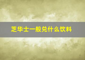 芝华士一般兑什么饮料