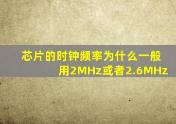 芯片的时钟频率为什么一般用2MHz或者2.6MHz