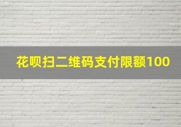 花呗扫二维码支付限额100