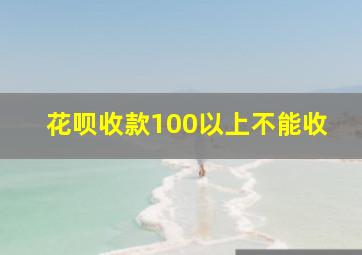 花呗收款100以上不能收