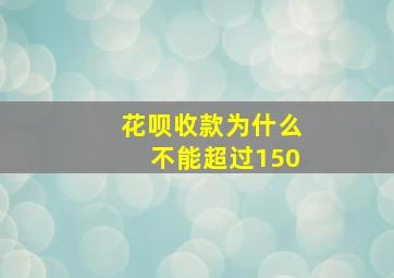 花呗收款为什么不能超过150