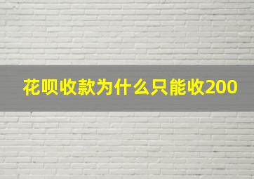 花呗收款为什么只能收200