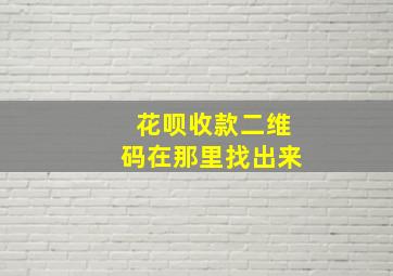 花呗收款二维码在那里找出来