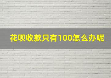 花呗收款只有100怎么办呢